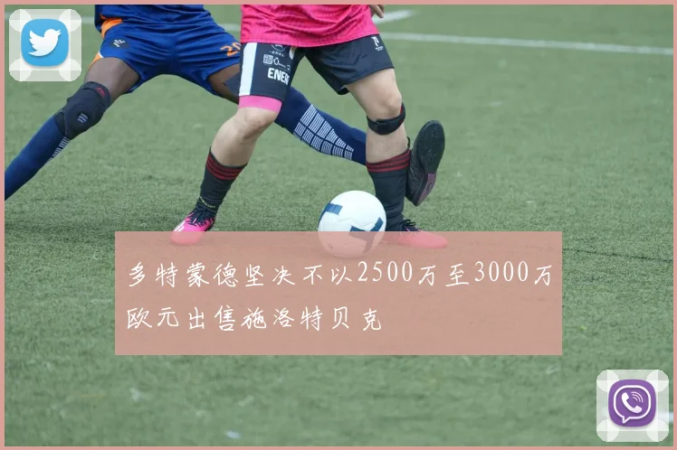 多特蒙德坚决不以2500万至3000万欧元出售施洛特贝克