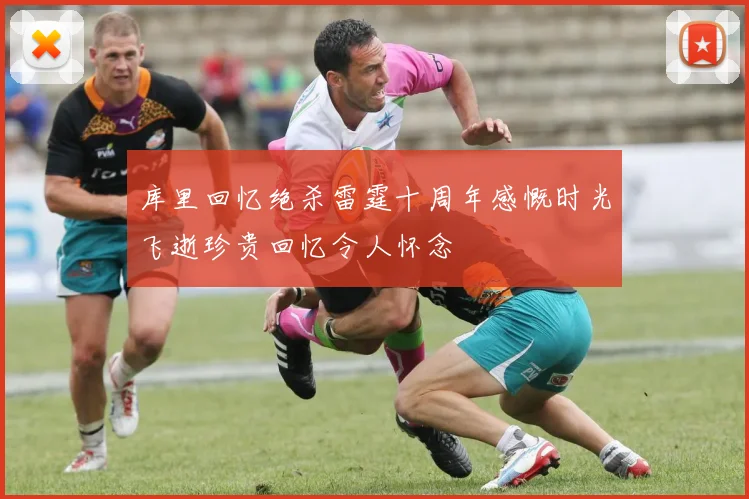 库里回忆绝杀雷霆十周年感慨时光飞逝珍贵回忆令人怀念