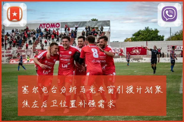塞尔电台分析马竞冬窗引援计划聚焦左后卫位置补强需求