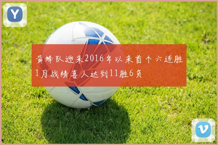 黄蜂队迎来2016年以来首个六连胜1月战绩喜人达到11胜6负
