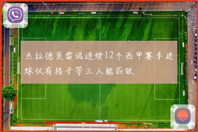 杰拉德莫雷诺连续12个西甲赛季进球仅有格子等三人能匹敌