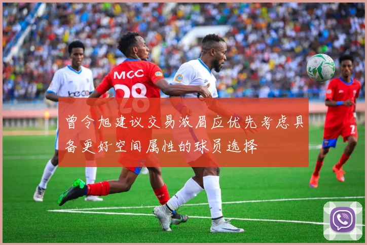 曾令旭建议交易浓眉应优先考虑具备更好空间属性的球员选择