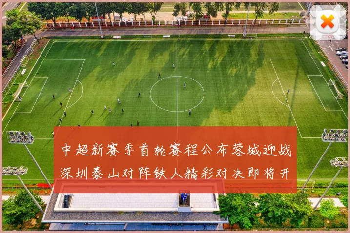 中超新赛季首轮赛程公布蓉城迎战深圳泰山对阵铁人精彩对决即将开启