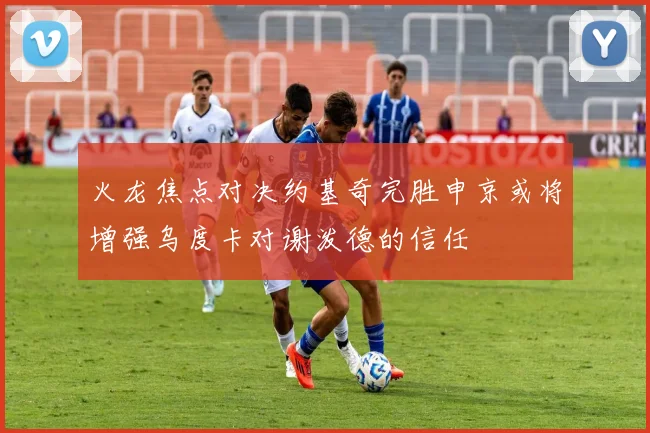 火龙焦点对决约基奇完胜申京或将增强乌度卡对谢泼德的信任