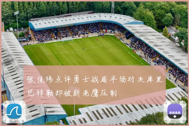 张佳玮点评勇士战局半场对决库里巴特勒却被新老鹰压制