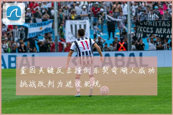 奎因关键反击撞倒东契奇湖人成功挑战改判为进攻犯规